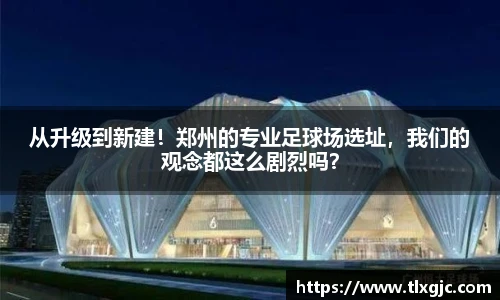 从升级到新建！郑州的专业足球场选址，我们的观念都这么剧烈吗？
