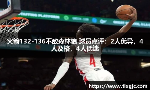 火箭132-136不敌森林狼 球员点评：2人优异，4人及格，4人低迷